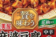 【悲報】麻婆豆腐さん、大量にレトルトを作られてしまう