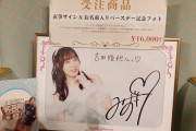 【大悲報】譜久村聖が見本として「吉田姫杷」と記載したバースデーサインパネルが手違いで吉田姫杷の手に渡らず…