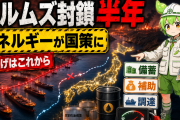 ホルムズ海峡封鎖から半年｜エネルギー安全保障が国策テーマになった意味