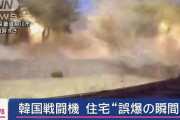 ウリも被害者だったニダ！　〜　【韓国】戦闘機2機同時誤爆、重軽傷29人に増える
