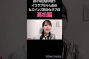 ＝LOVE 「ヒロインズ」の決めゼリフを真似する佐々木舞香 #イコラブ #イコールラブ #showroom #切り抜き ＃佐々木舞香