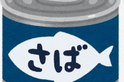 サバ缶、ヤバすぎるｗｗｗｗｗｗｗｗｗｗｗｗｗｗｗｗｗｗｗｗｗｗｗｗｗｗｗｗｗｗｗｗｗｗ