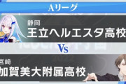 ヘルエスタ高が加賀美大附に勝利！！決勝進出