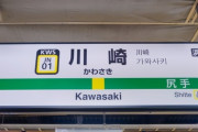 【悲報】川崎市さん、終了のお知らせ…