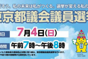 2021東京都議会議員選挙トピ