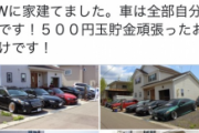 【画像】Twitter20代「マイホーム立てます。子供3人居ます。車から7台持ってます。休みの日は家族でキャンプですw」