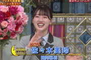 【日向坂46】佐々木美玲『踊る!さんま御殿‼︎』活躍ぶりにおひさま大満足！