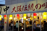 串カツ田中 大阪伝統の味(1号店は東京)←こいつｗｗｗｗ