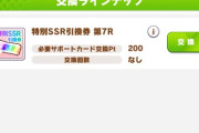 【ウマ娘】サポガチャ天井でもらえる引換券、F4CB以外だと何と交換するのがいいんだろう？