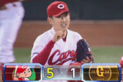 【広島対巨人23回戦】広島が５－１で巨人に勝利し６連勝！遠藤が１失点完投で５勝目！巨人は高橋優貴が５回１失点も援護なく３敗目