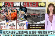 【悲報】台湾人観光客「北海道の市場で水槽のタラバガニを選んだのに冷凍モノにすり替えられた」→台湾でニュースになってしまう
