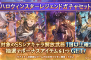【グラブル】ハロウィンスタレが開催中！フェス期間のため確定枠以外で最新ハロキャラやリミが出る可能性も