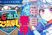 【にじホロ交流戦2025】王立ヘルエスタ女学院、二年目・春甲編！大谷さん！？