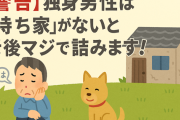 【警告】独身男性は「持ち家」がないと老後マジで詰みます！