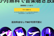 【緊急】音楽聴き放題の｢Amazon Music Unlimited 3か月無料キャンペーン｣開始