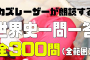 世界史のテスト97点しか取れなかった