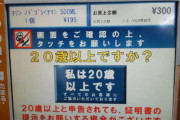 【困惑】コンビニ店員「30歳未満には酒売りません」→21歳ワイ「えっ」