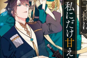 ラノベ「寂しがり王子様は私にだけ甘えたいらしい」予約開始！甘えたがり王子様の超・執着愛