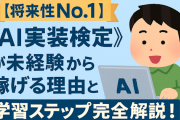 【将来性No.1】《AI実装検定》が未経験から稼げる理由と学習ステップ完全解説！