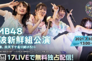 【NMB48】難波新鮮組公演〜太陽の陣、炎天下で走り続けろ！〜【煌 (シャイン)】