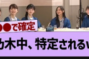 乃木中、特定されるw【乃木坂46・乃木坂工事中・乃木坂配信中】
