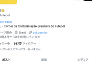 【悲報】ブラジルサッカー連盟のTwitter、日本vsブラジル戦以降なにも喋らなくなる…