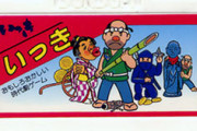 祝！ファミコンソフト『いっき』、発売36周年！