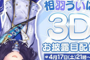 相羽ういは 3Dお披露目配信決定！！4/17(土) 21:00より