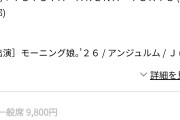 【朗報】ハロ！コン 2026 東京・TOYOTA ARENA TOKYO公演 土曜昼公演、チケット完売！Juice=Juiceさんありがとう！