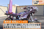 暴走族「旧車會」の20代女性、蛇行運転バイクから転落し後続の車に引かれ意識不明の重体