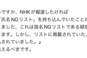 【悲報】NHKさん、ジャニ報道で「氏名NGリスト」を「指名NGリスト」と報道して炎上してしまうｗｗｗｗｗ