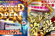 愛知県春日井市でパチ屋の出玉戦争勃発　キクヤ23万枚150万発の爆出し→GOのキャッスルが60万枚300万発の超爆出しで初日を勝利で終える