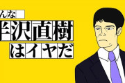 【半沢直樹】まさかの完全終了宣言…堺雅人の矜持とTBSの本音 #はと  [首都圏の虎★]
