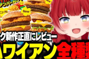 【VTuber】かるび、マックの新作ハワイアンバーガーズを全種類食べ比べて正直レビュー