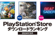 【PSStore】2024年10月ダウンロードランキング