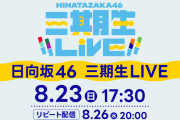 日向坂46・上村ひなの、高橋未来虹、森本茉莉、山口陽世の個性が重なり合うステージ…「三期生LIVE」をLeminoで生配信