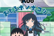 Adoさんが『ちびまる子ちゃん』OP「おどるポンポコリン」歌唱担当へ→「ダークなイメージと合わない」「明るいノリの歌は違うのでは？」