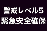 【速報】神奈川県平塚市、終わる。史上初の『緊急安全確保確保レベル5』が発動。