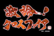BS朝日「激論！クロスファイア」を終了へ　田原総一朗の暴言を受けて