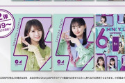 乃木坂46、ここへきて新たなコラボが決定！！！！！！！！！！！！ｷﾀ━━━━(ﾟ∀ﾟ)━━━━！！！