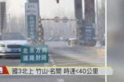 【Twitter速報】習近平の指示で北京封鎖！！台湾は報道したが日本では北京封鎖の報道は永遠に見られないよ