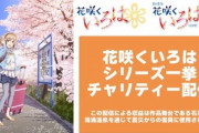 石川県が舞台のアニメ｢花咲くいろは｣､チャリティー配信決定 1月12日18時からYoutubeで一挙配信