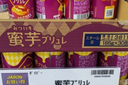 ダイドーの蜜芋ブリュレが信じられない値段で投げ売りされる