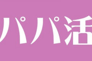 「パパ活」に依存する女性たち　金銭を介した交際のリスクと法的責任