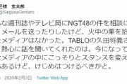 【意味不明】元産経記者三枝(無職)「いろんな週刊誌やテレビ局にNGT48の件を相談に行ったけど、熱心に話を聞いてくれたのはTABLOの久田将義さんくらい」