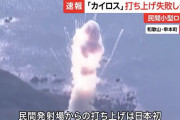 民間ロケット、「飛行中断措置」が行われた模様