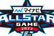 フレッシュオールスター、コロナ影響で出場選手変更　カープ森＆持丸＆矢野＆木下が辞退、代替に大道＆坂田＆中神　コロナ蔓延も巨人山口オーナー「オールスター戦は必ず行います」