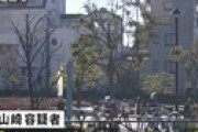 【動画】 山崎正義(まさよし)容疑者(48)、逮捕される・・