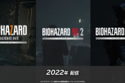 バイオハザード、Switchに登場してしまうwwww