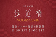【乃木坂46】この選抜発表の仕方、間違いなく誰か有力メンバーが卒業するやつ？